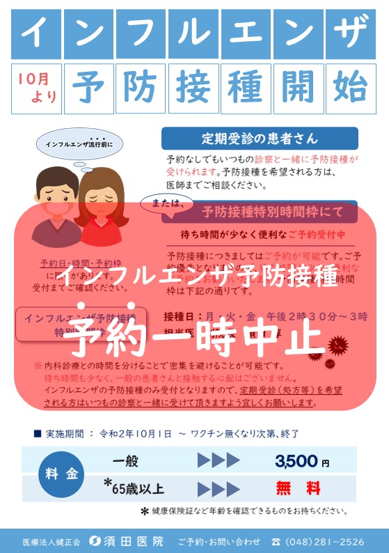 インフルエンザ予防接種 ご予約一時中止 外来 医療法人健正会 須田医院 埼玉県川口市坂下町 鳩ヶ谷駅